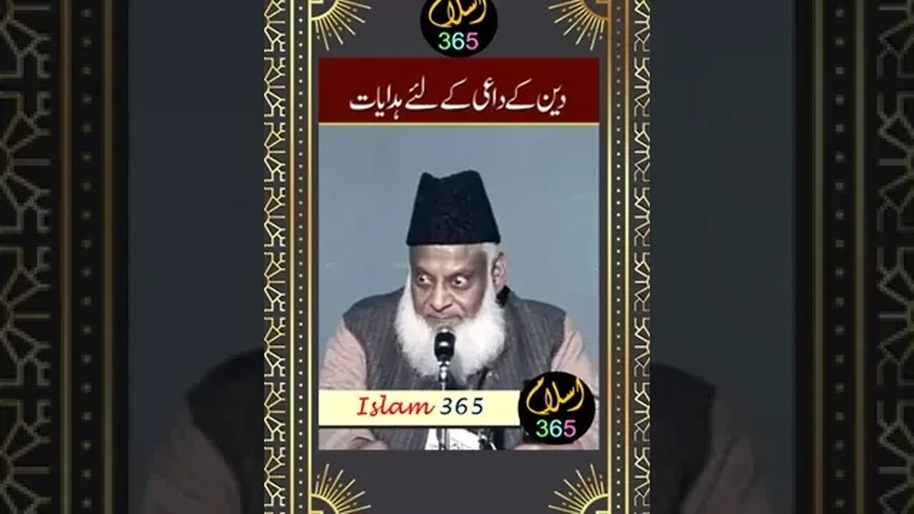 دین کے داعی کے لیے ہدایات Deen k daei k liay hidayat #drasrarahmed #shorts #reels