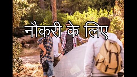 "नौकरी के लिए" और "क्षमा की तलाश"