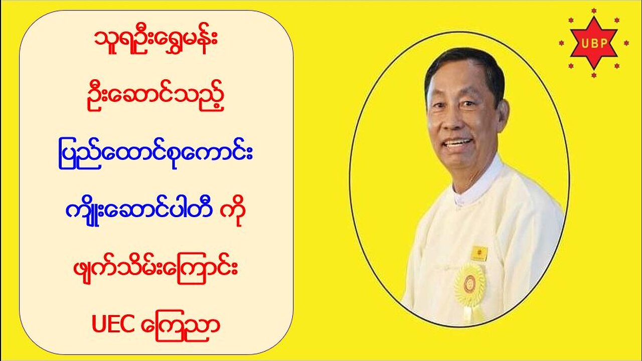 သူရဦးရွှေမန်း ဦးဆောင်သည့် ပြည်ထောင်စုကောင်းကျိုးဆောင်ပါတီကို ဖျက်သိမ်းကြောင်း UEC ကြေညာ