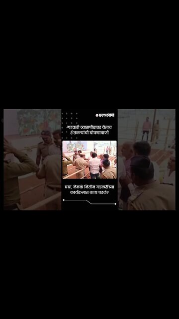 बघा, नेमकं नितीन गडकरींच्या कार्यक्रमात काय घडलं? | Sarkarnama | #shorts