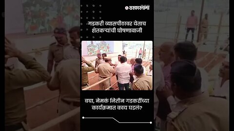 बघा, नेमकं नितीन गडकरींच्या कार्यक्रमात काय घडलं? | Sarkarnama | #shorts