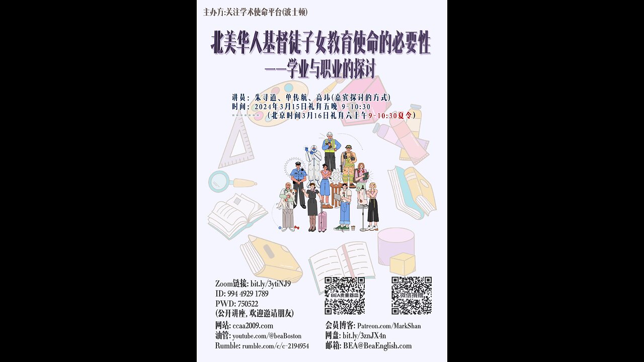 《北美华人基督徒子女教育使命的必要性——学业与职业的探讨》-- 朱寻道、单传航、高玮 （嘉宾探讨的方式）