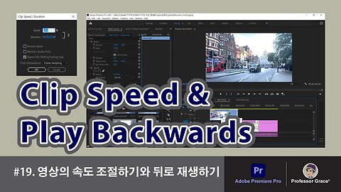 프리미어 프로 강좌 #19. 영상의 속도 조절하기와 뒤로 재생하기