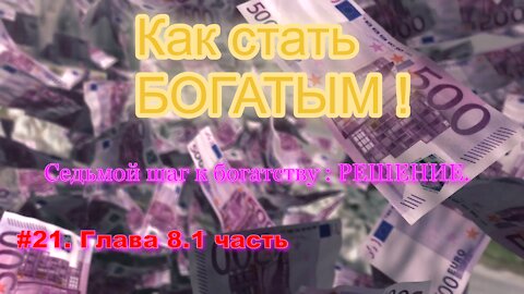 КАК СТАТЬ УСПЕШНЫМ И БОГАТЫМ! ЧАСТЬ 21.