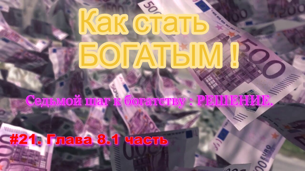 КАК СТАТЬ УСПЕШНЫМ И БОГАТЫМ! ЧАСТЬ 21.