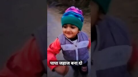 पापा उठा कर जहाज बना दो @RudraKhatanaGurjjar#funnyvideo #viral#shorts #rudrakrishna #newpost #vlog