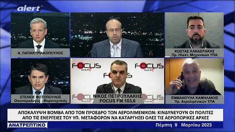 Αποκάλυψη βόμβα από τον πρόεδρο των αερολιμενικών.Κινδυνεύουν οι πολίτες από τις ενέργειες του ...