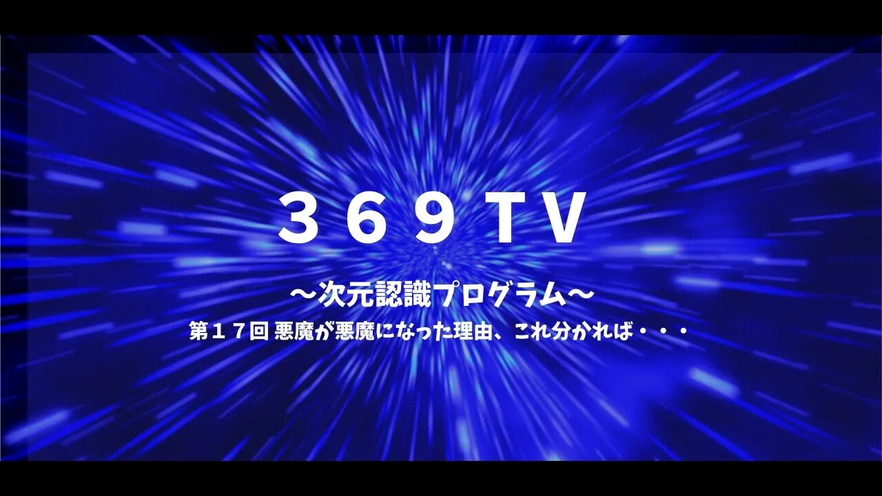 第１７回 悪魔が悪魔になった理由、これ分かれば・・・