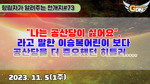 73.나는 공산당이 싫어요. 라고 말한 이승복어린이 보다 공산당을 더 증오했던 히틀러[천개지벽]#73