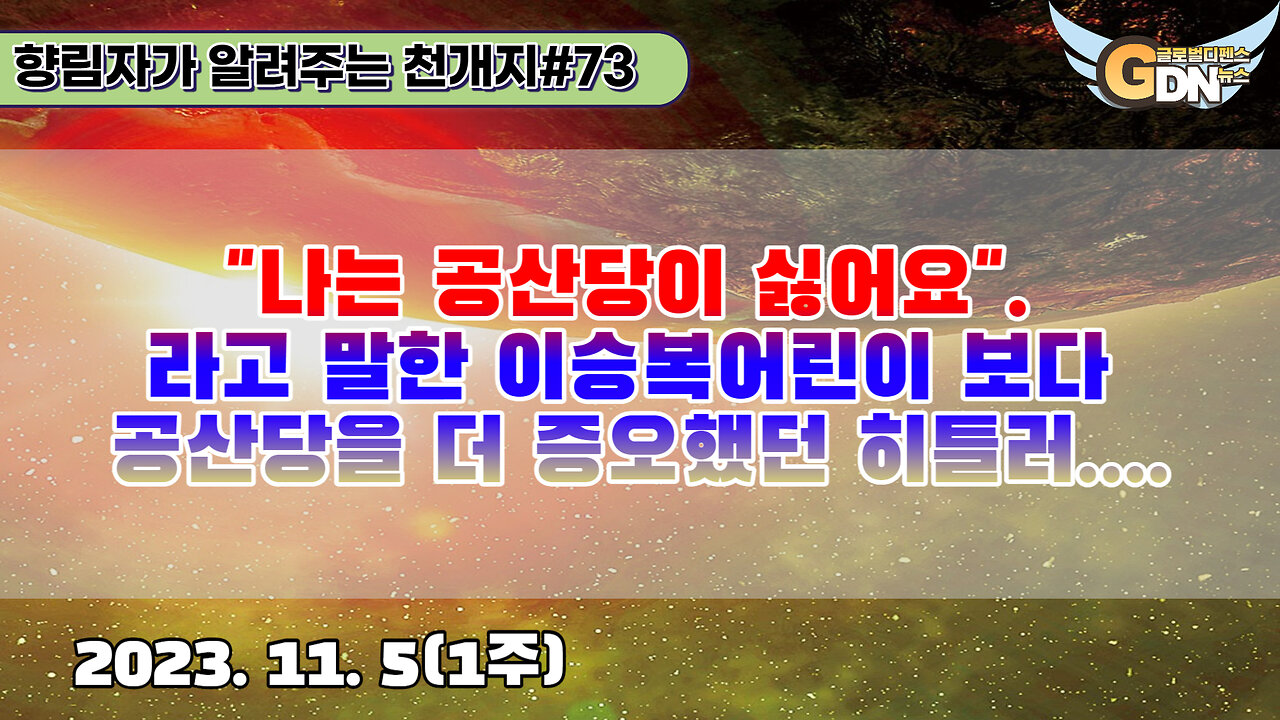 73.나는 공산당이 싫어요. 라고 말한 이승복어린이 보다 공산당을 더 증오했던 히틀러[천개지벽]#73