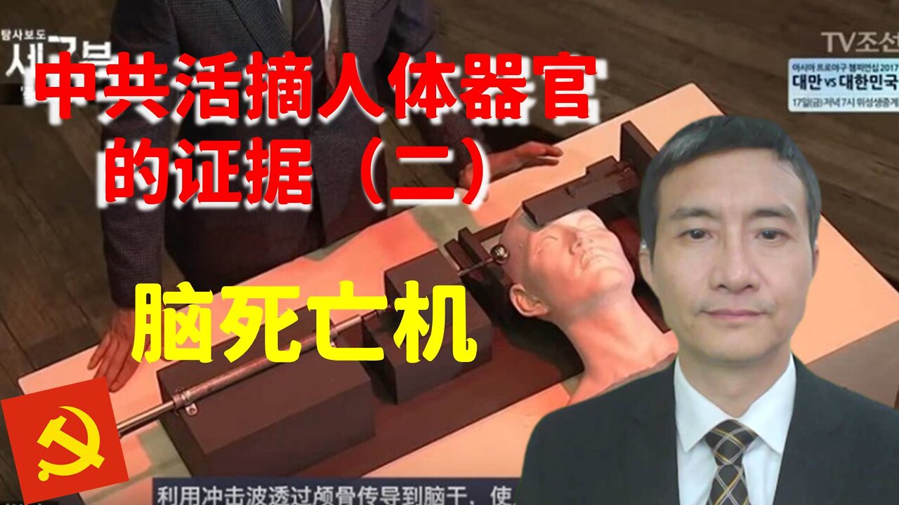 中共活摘人体器官的证据(二):脑死亡机