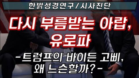 다시 부름받는 아랍, 유로파 [한밝 성경연구/시사진단] 220320(일) 한밝모바일교회