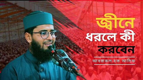 আসিফ হুজুরের সেরা ওয়াজ।। আবরারুল হক আসিফ।। জ্বীনে ধরলে কী করবেন