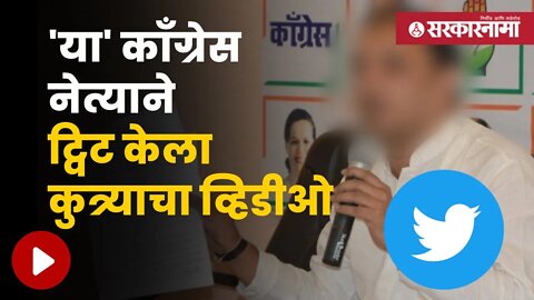 Congress Political Twitter Viral Video | अंधेरीतून भाजपची माघार, पाहा हा व्हिडीओ | Sarkarnama