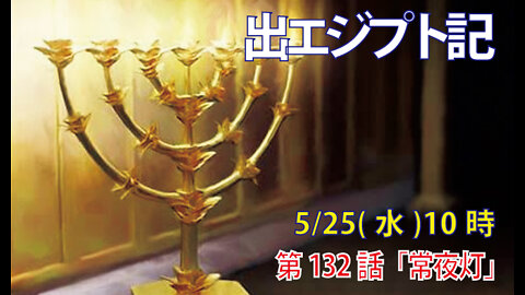 ｢常夜灯｣(出27.20-21)みことば福音教会2022.5.25(水)