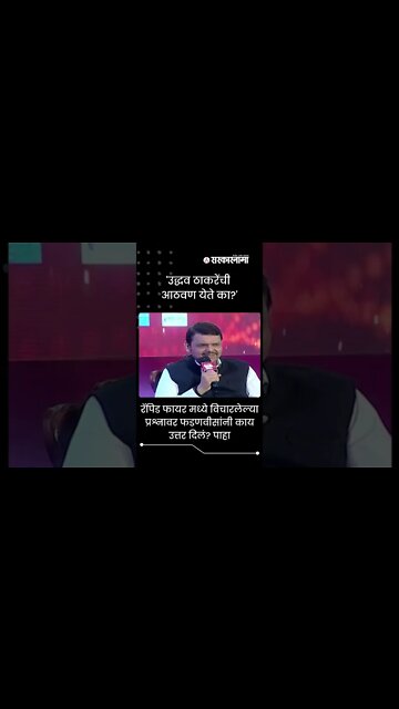 Devendra Fadnavis's Rapid Fire | 'उद्धव ठाकरेंची आठवण येते का ?', पाहा फडणवीसांचं उत्तर | #shorts
