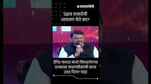 Devendra Fadnavis's Rapid Fire | 'उद्धव ठाकरेंची आठवण येते का ?', पाहा फडणवीसांचं उत्तर | #shorts