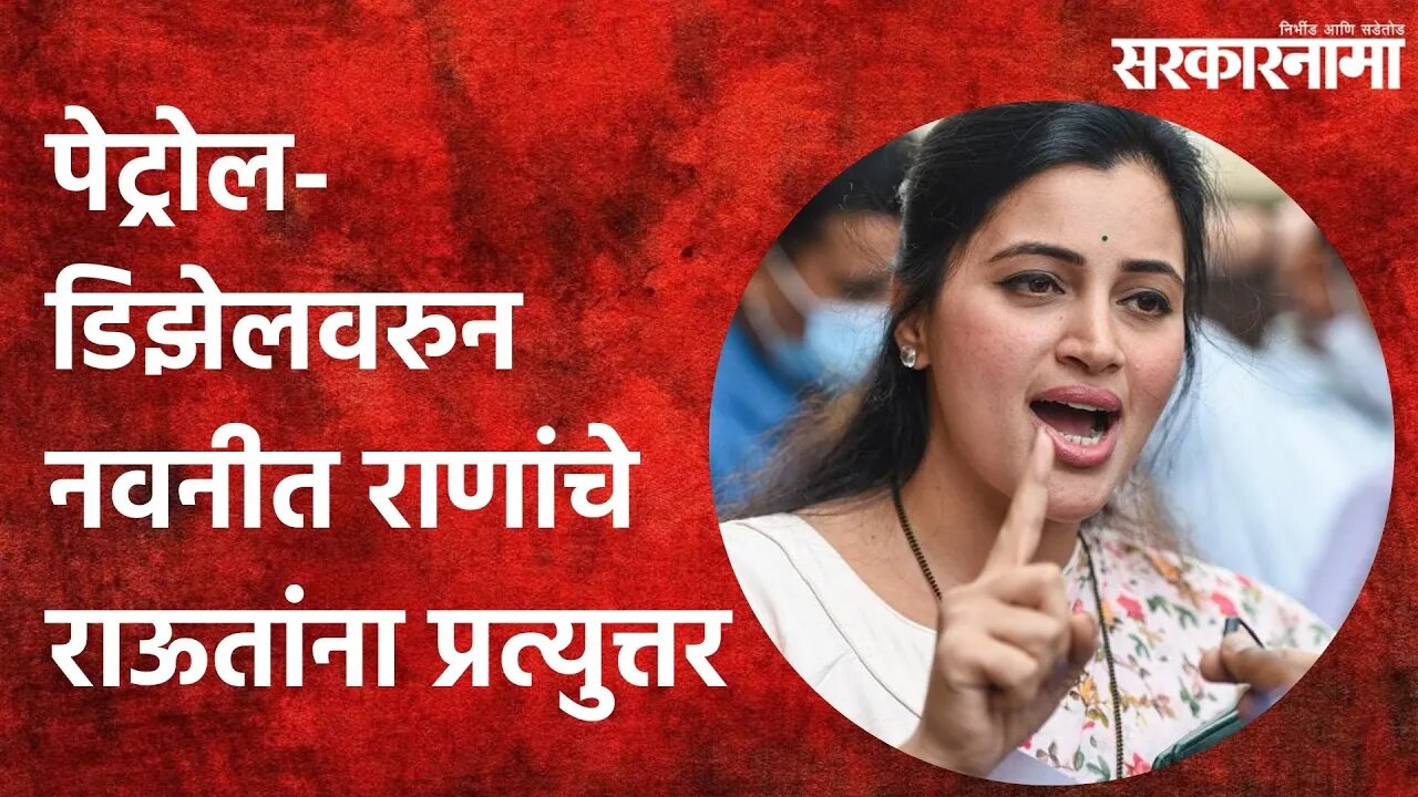 Mumbai: पेट्रोल-डिझेलवरुन नवनीत राणांचे राऊतांना प्रत्युत्तर | Politics | Maharashtra | Sarkarnama
