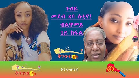 🇪🇷Luwamey🇪🇷 1ይ ክፋል - ጉዐይ መደብ ጸባ ሰቲና!ብልዋመይ