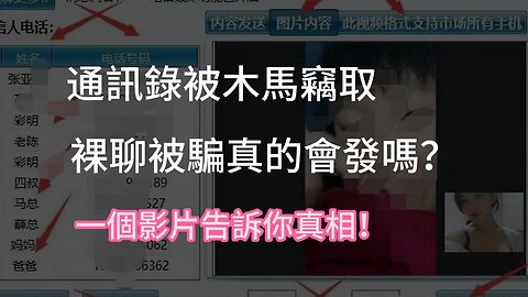 通訊錄被木馬竊取，裸聊被騙真的會發嗎？一個影片告訴你真相