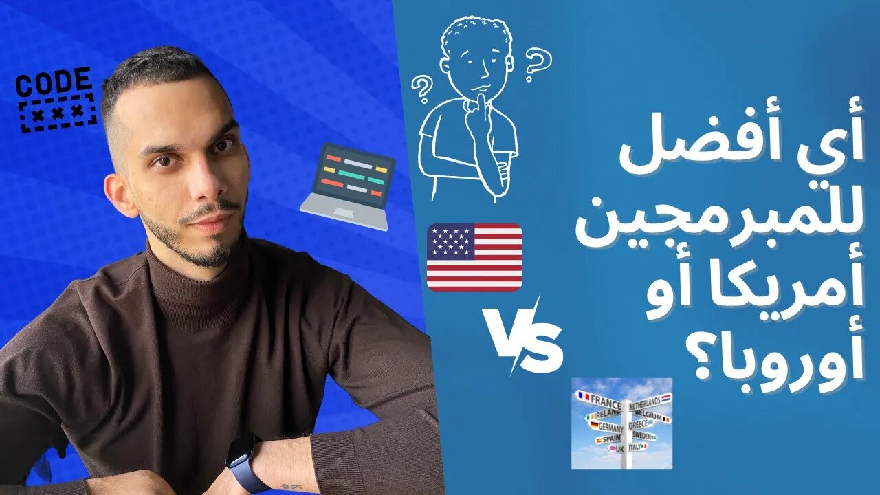 أي أفضل للمبرمجين أمريكا أو أوروبا؟