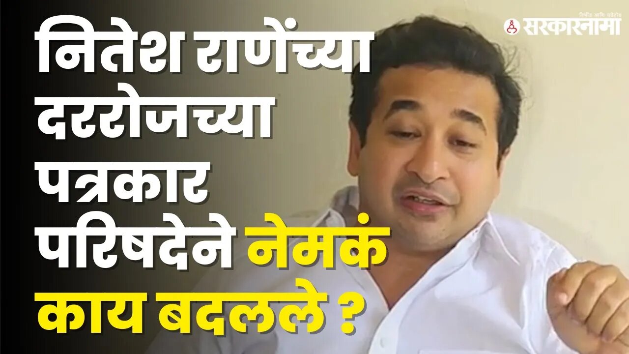 Nitesh Rane यांच्या पत्रकार परिषदेमुळे Sanjay Raut बॅकफूटवर ? | BJP | Shivsena UBT|Sarkarnama Video