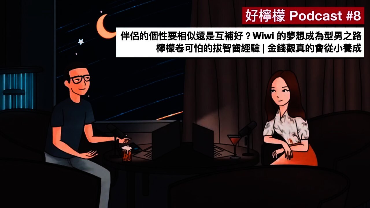 [Ep. 8] 伴侶的個性要相似還是互補好？| Wiwi 的夢想成為型男之路 | 檸檬卷可怕的拔智齒經驗 | 金錢觀真的會從小養成