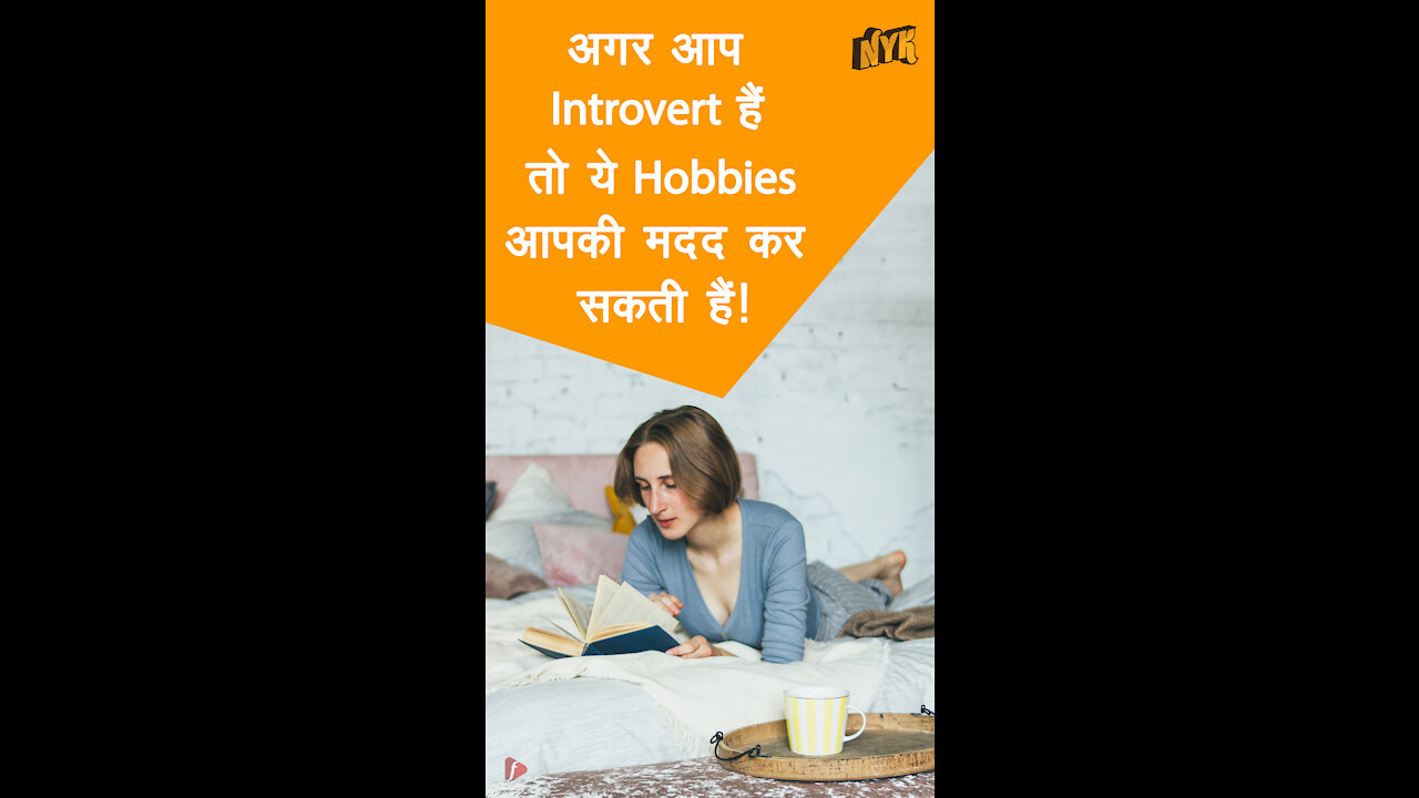 Introverts के लिए टॉप 4 Hobbies *