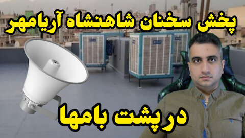 پخش سخنان آریامهر از پشت بام