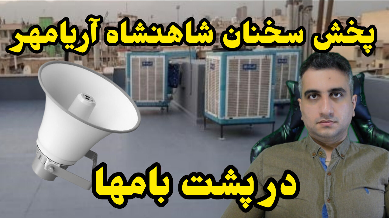 پخش سخنان آریامهر از پشت بام