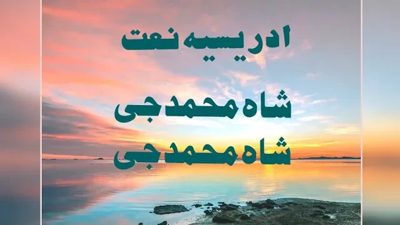 Shah MUHAMMAD G. idreesia naat. naat 381. silsla idreesia