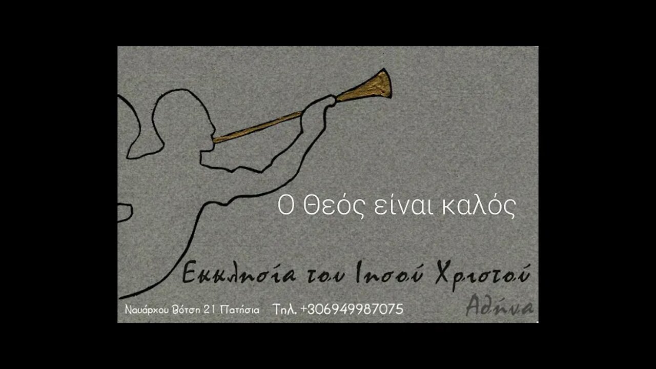Ο Θεός είναι καλός 22 01 2006
