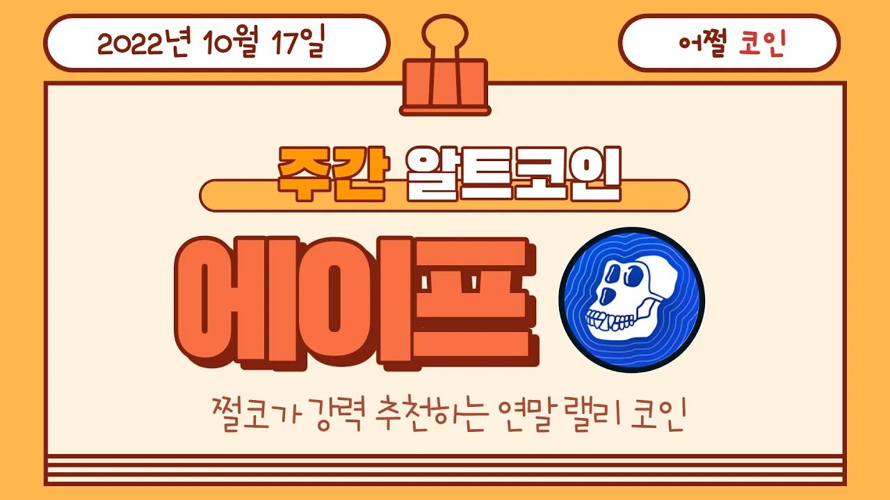 원숭이코인 에이프 APE 리와인드 100% 가능! 투자금액은 시드의 1~3% 배정 | 비트코인 실시간 생방송 쩔코TV