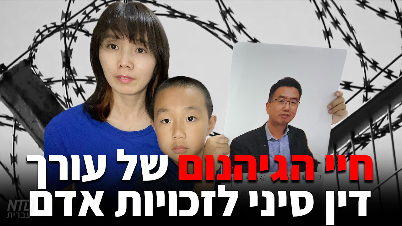 חיי הגיהנום של עורך דין סיני לזכויות אדם