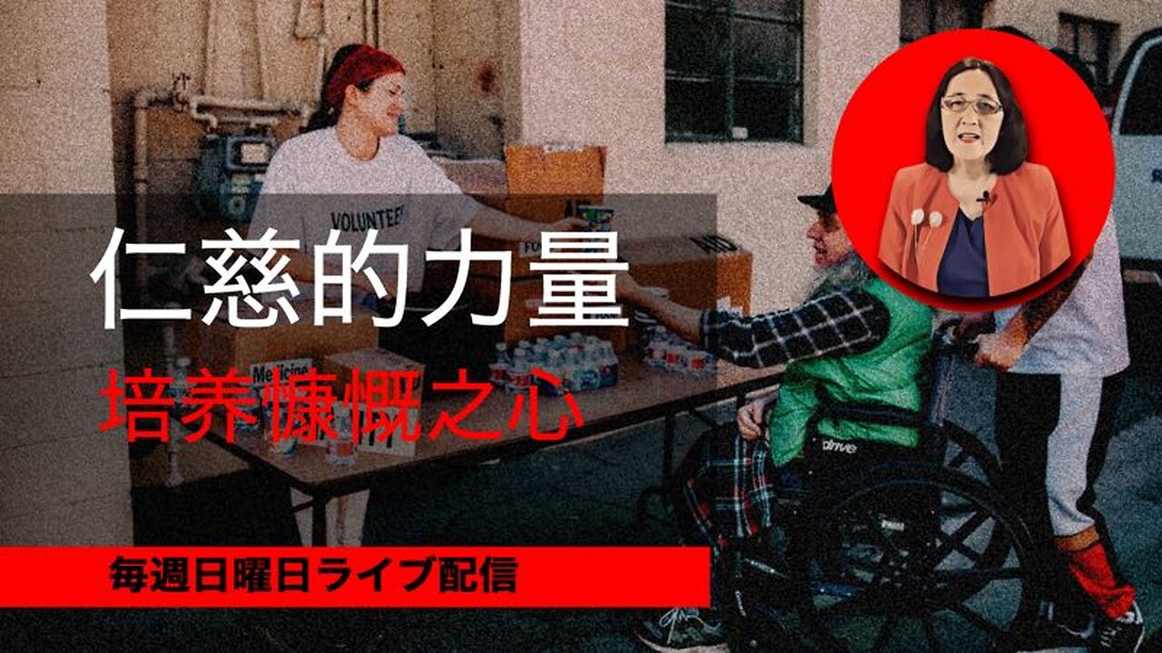 仁慈的力量--培养慷慨之心