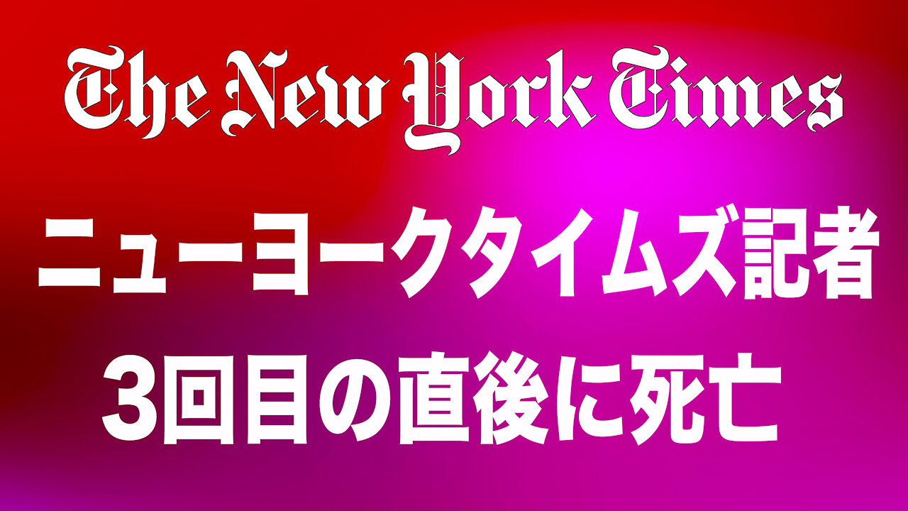 Why did they NYタイムズ記者３回接種の直後死亡 サッカー選手４日間で４人死亡