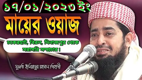 চকেরহাট, বিরল, দিনাজপুর থেকে সরাসরি সম্প্রচার। মাওলানা মুফতি ইলিয়াছুর রহমান জিহাদী।