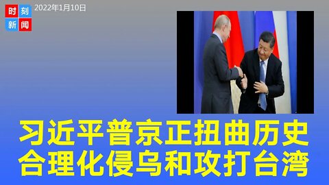 习近平和普京正在双双扭曲历史 合理化侵乌和攻打台湾《时刻新闻》2022年1月10日