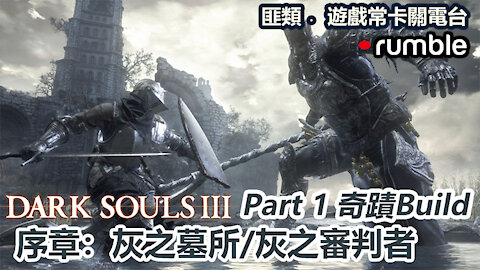 Dark Souls 3 序章：灰之墓所/灰之審判者 奇蹟Build| 匪類Game Channel