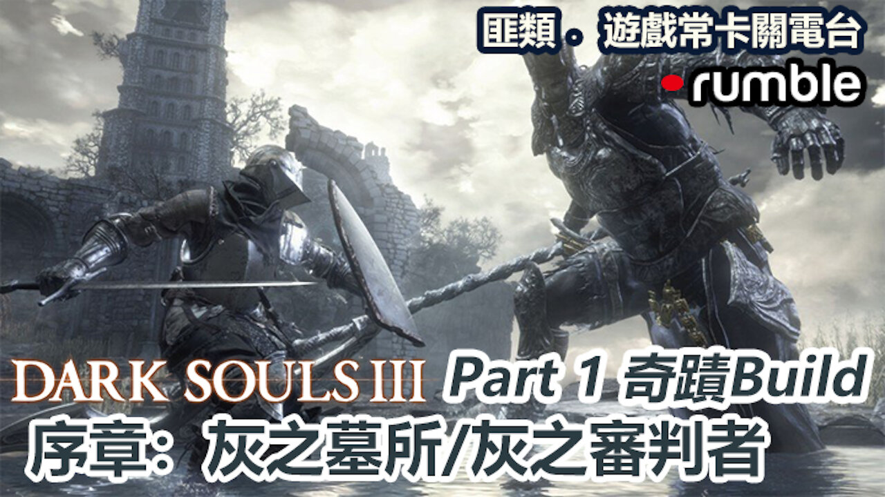 Dark Souls 3 序章:灰之墓所/灰之審判者 奇蹟Build| 匪類Game Channel
