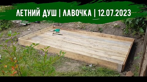 Летний Душ | Лавочка | 12.07.2023