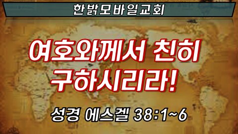 여호와께서 친히 구하시리라. [예배] 220320(일) 한밝모바일교회
