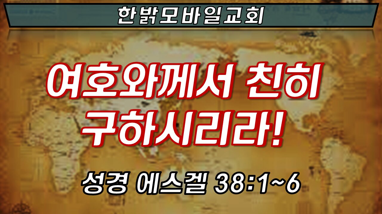 여호와께서 친히 구하시리라. [예배] 220320(일) 한밝모바일교회