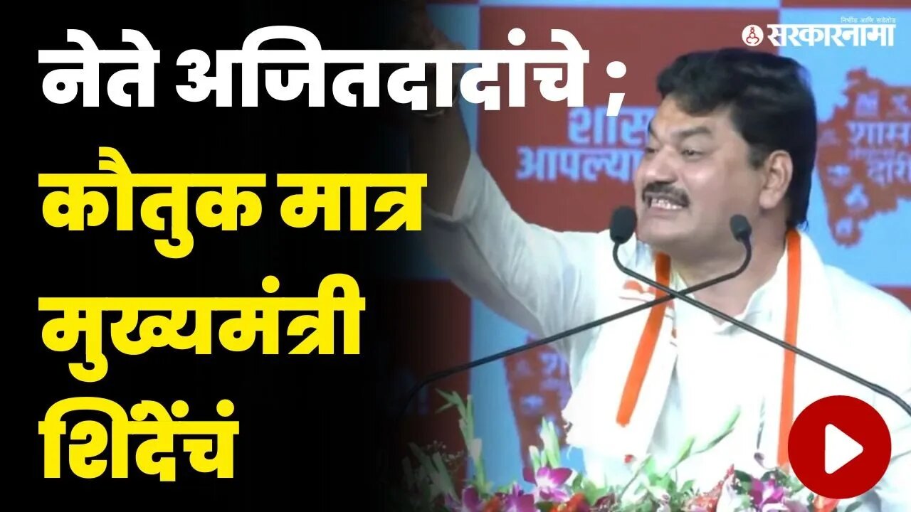 मुंडेंकडून अजितदादांसामोरच मुख्यमंत्री शिंदेंचं तोंडभरून कौतुक | Dhananjay Munde On CM eknath shinde