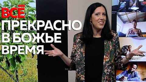 ВСЁ ПРЕКРАСНО В БОЖЬЕ ВРЕМЯ! | Проповедь Кристины