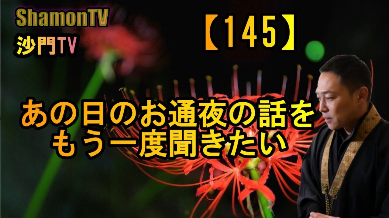 【145】あの日のお通夜の法話をもう一度(沙門の開け仏教の扉)法話風ザックリトーク