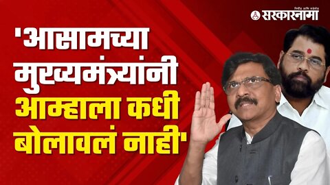 Sanjay Raut on CM Tour |मुख्यमंत्र्यांच्या Assam दौऱ्यावरून संजय राऊतांनी साधला निशाणा | Sarkarnama