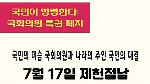 #국회의원특권폐지#총궐기대회#FreedomRally#NoMoreMPPrivillavge#SolidSKoreaUSAlliance#LiveFreeOrDie#NoCommunism