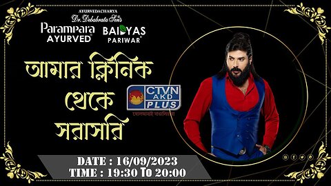 DR. DEBABRATA SEN | PARAMPARA AYURVED | BAIDYAS PARIWAR | DIRECT FROM MY CLINIC | CTVN