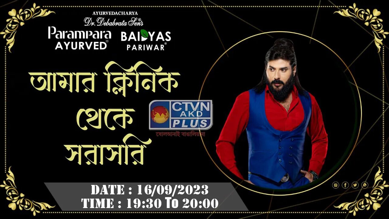 DR. DEBABRATA SEN | PARAMPARA AYURVED | BAIDYAS PARIWAR | DIRECT FROM MY CLINIC | CTVN